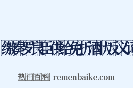 缴奏罗良臣供给免折酒状反义词是什么意思的图片